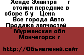 Хенде Элантра 2005г стойки передние в сборе б/у › Цена ­ 3 000 - Все города Авто » Продажа запчастей   . Мурманская обл.,Мончегорск г.